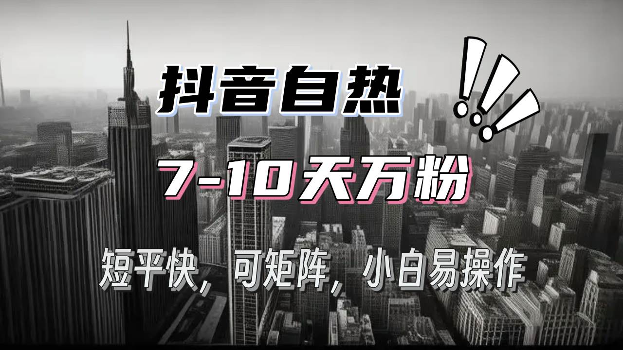 （13454期）抖音自热涨粉3天千粉，7天万粉，操作简单，轻松上手，可矩阵放大副业基地_极客搞钱_中创网_福缘网_冒泡网_资源整合平台副业基地