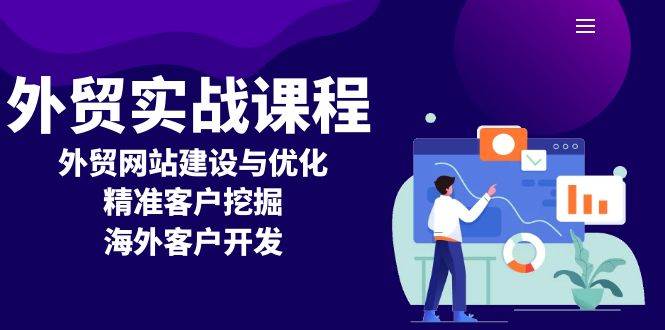 （13698期）外贸实战课程：外贸网站建设与优化，精准客户挖掘，海外客户开发副业基地_极客搞钱_中创网_福缘网_冒泡网_资源整合平台副业基地