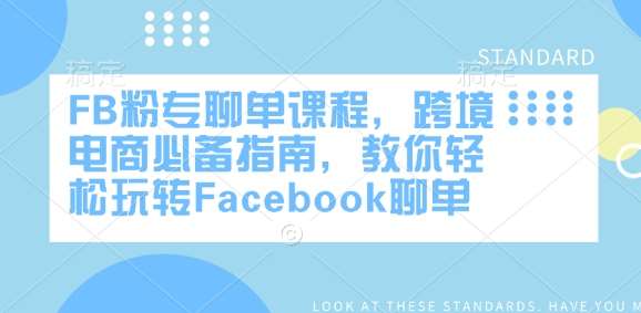 FB粉专聊单课程，跨境电商必备指南，教你轻松玩转Facebook聊单副业基地_极客搞钱_中创网_福缘网_冒泡网_资源整合平台副业基地