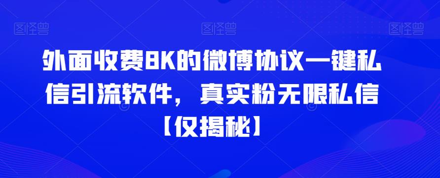 外面收费8K的微博协议一键私信引流软件，真实粉无限私信【仅揭秘】副业基地_极客搞钱_中创网_福缘网_冒泡网_资源整合平台副业基地