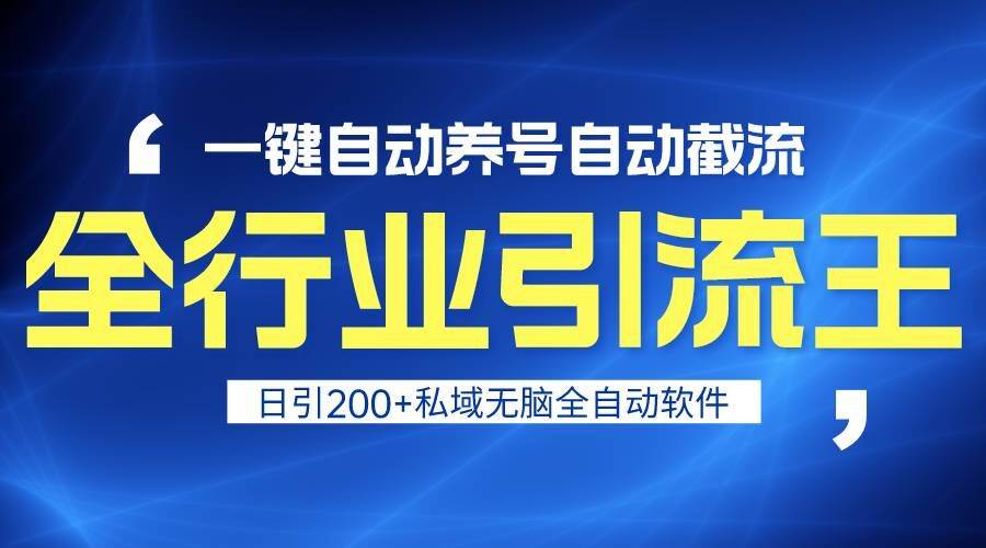 全行业引流王！一键自动养号，自动截流，日引私域200+，安全无风险副业基地_极客搞钱_中创网_福缘网_冒泡网_资源整合平台副业基地