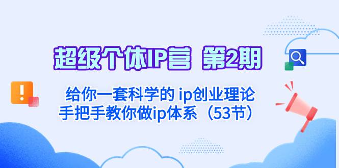 （8254期）超级个体·IP营 第2期：给你一套科学的 ip创业理论  手把手教你做ip体系…副业基地_极客搞钱_中创网_福缘网_冒泡网_资源整合平台副业基地