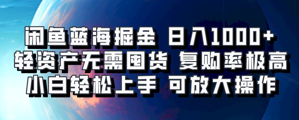 闲鱼蓝海掘金轻松日入1000+，轻资产无需囤货，小白轻松上手，复购率极高，可矩阵放大操作副业基地_极客搞钱_中创网_福缘网_冒泡网_资源整合平台副业基地