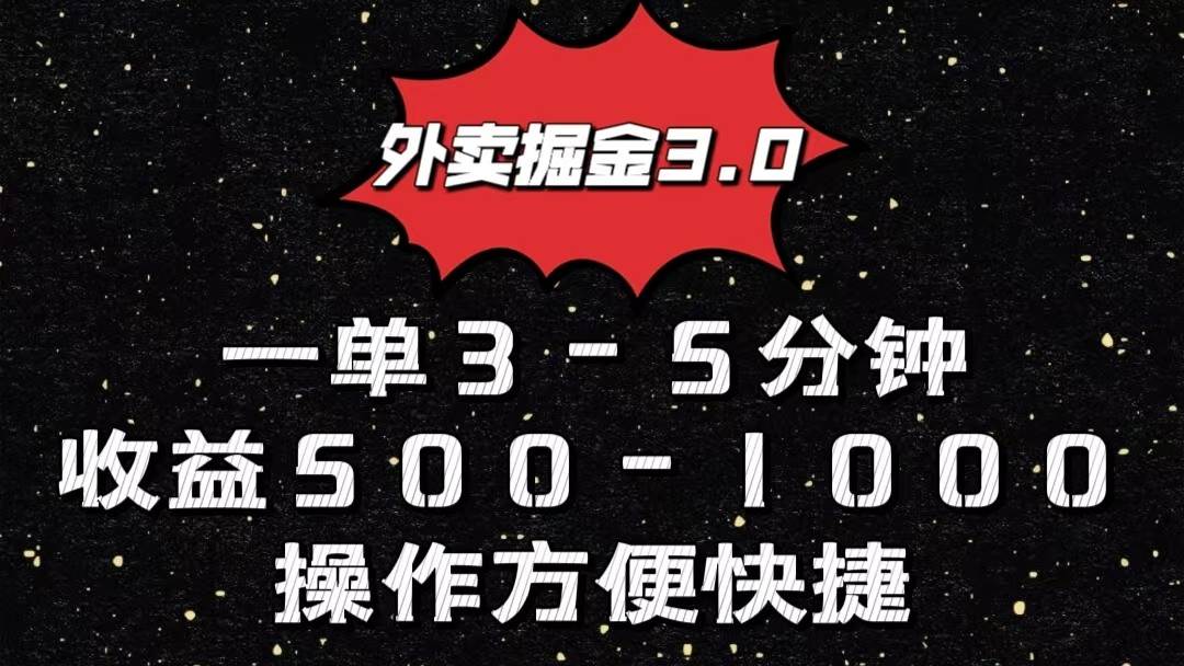 外卖掘金3.0玩法，一单500-1000元，小白也可轻松操作副业基地_极客搞钱_中创网_福缘网_冒泡网_资源整合平台副业基地