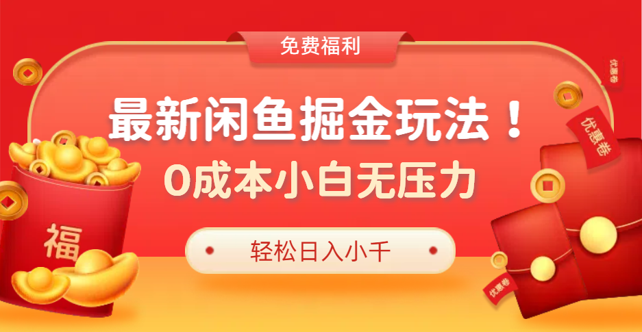 图片[1]副业基地_极客搞钱_中创网_福缘网_冒泡网_资源整合平台最新咸鱼掘金玩法2.0，更新玩法，0成本小白无压力，多种变现轻松日入过千副业基地_极客搞钱_中创网_福缘网_冒泡网_资源整合平台副业基地