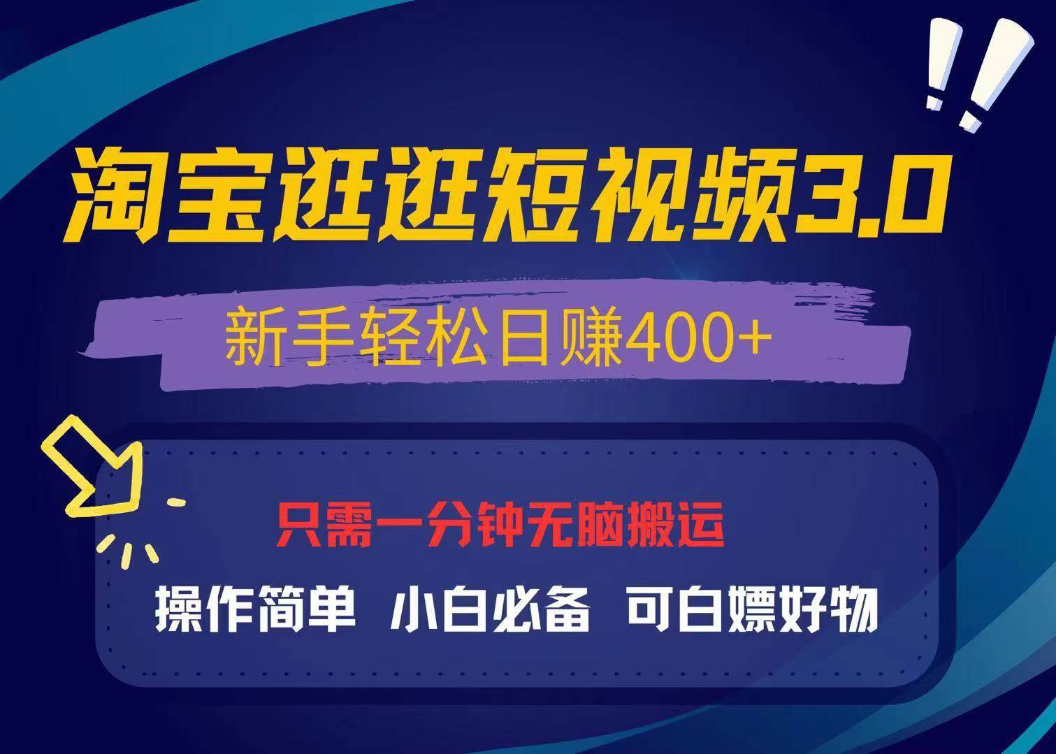 （13508期）最新淘宝逛逛视频3.0，操作简单，新手轻松日赚400+，可白嫖好物，小白…副业基地_极客搞钱_中创网_福缘网_冒泡网_资源整合平台副业基地