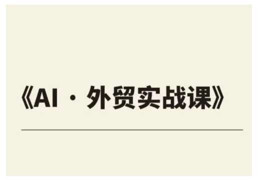 外贸ChatGPT实战课程，帮助外贸企业实现业绩翻倍副业基地_极客搞钱_中创网_福缘网_冒泡网_资源整合平台副业基地