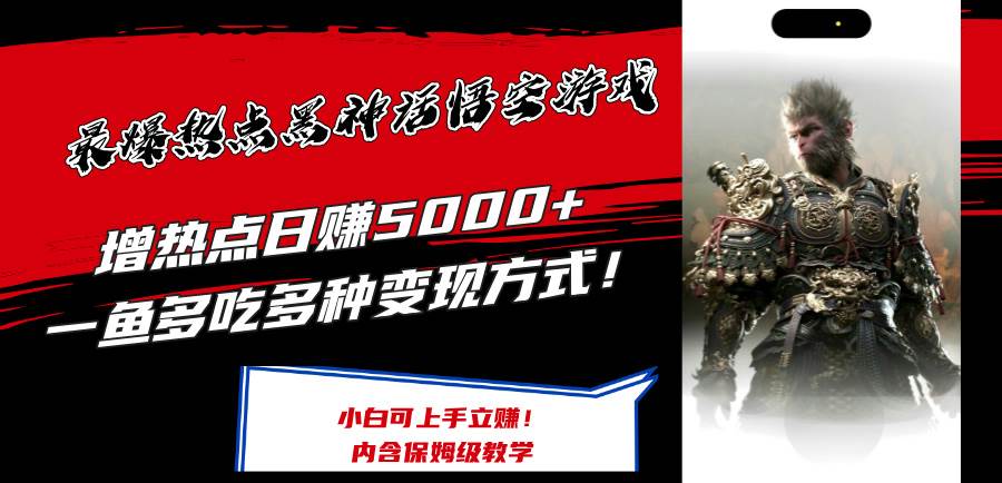 （12252期）最爆热点黑神话悟空游戏，增热点日赚5000+一鱼多吃多种变现方式！可立…副业基地_极客搞钱_中创网_福缘网_冒泡网_资源整合平台副业基地