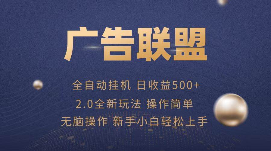（13471期）广告联盟全自动运行，单机日入500+项目简单，无繁琐操作副业基地_极客搞钱_中创网_福缘网_冒泡网_资源整合平台副业基地