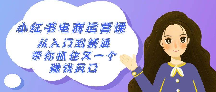 （9053期）2024小红书-电商运营课，从入门到精通，带你抓住又一个赚钱风口（50节课）副业基地_极客搞钱_中创网_福缘网_冒泡网_资源整合平台副业基地