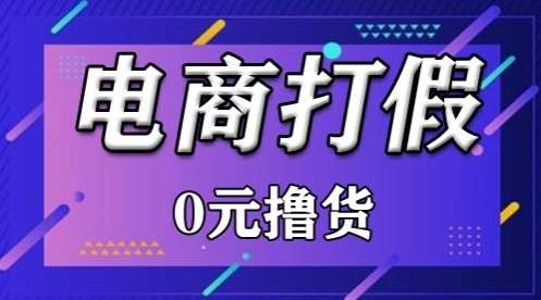 外面收费2980的某宝打假吃货项目最新玩法【仅揭秘】副业基地_极客搞钱_中创网_福缘网_冒泡网_资源整合平台副业基地