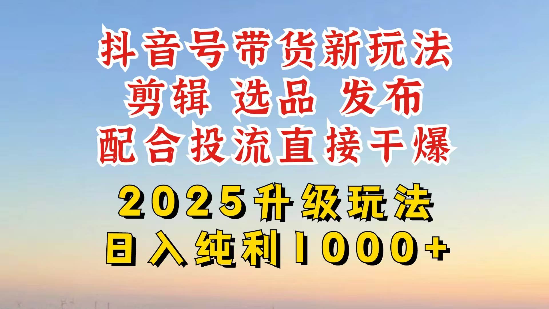 （14580期）抖音带货2025升级新玩法，超详细实操来袭，从起号到剪辑，再到选品，配…副业基地_极客搞钱_中创网_福缘网_冒泡网_资源整合平台副业基地