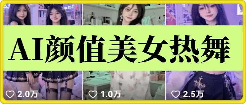 云天AI美女6.0：颜值美女热舞短视频教程副业基地_极客搞钱_中创网_福缘网_冒泡网_资源整合平台副业基地