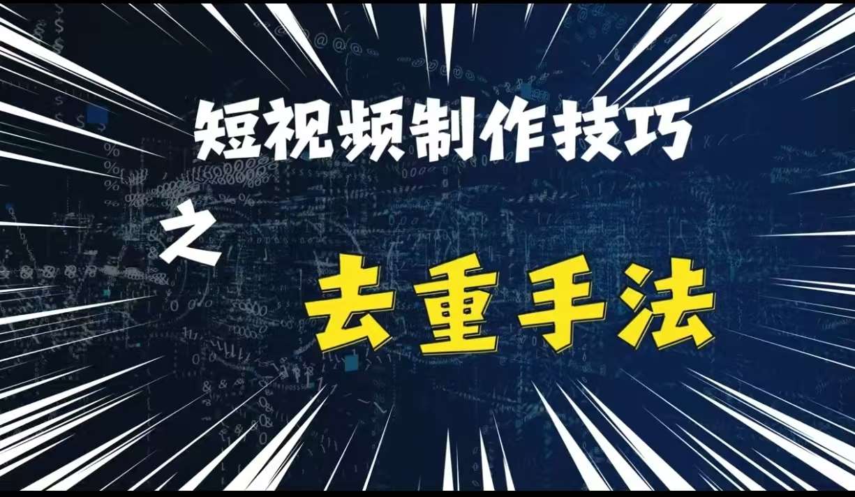 最新短视频搬运，纯手工去重，二创剪辑方法【揭秘】副业基地_极客搞钱_中创网_福缘网_冒泡网_资源整合平台副业基地