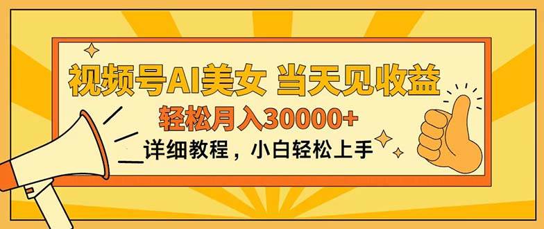 （11052期）视频号AI美女，上手简单，当天见收益，轻松月入30000+副业基地_极客搞钱_中创网_福缘网_冒泡网_资源整合平台副业基地
