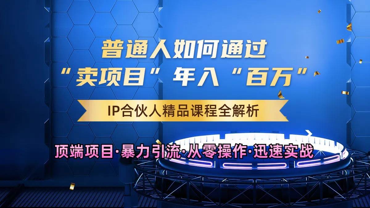 普通人如何通过知识付费“卖项目”年入“百万”，IP合伙人精品课程，黑科技暴力引流副业基地_极客搞钱_中创网_福缘网_冒泡网_资源整合平台副业基地