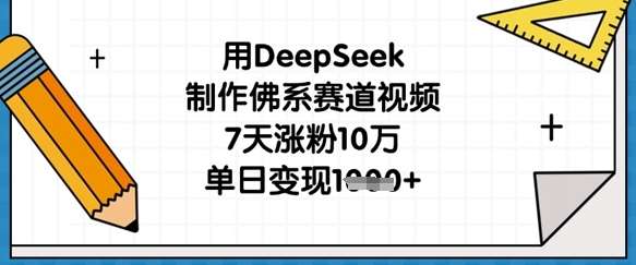 用DeepSeek制作佛系赛道视频，7天涨粉10万，单日变现1k副业基地_极客搞钱_中创网_福缘网_冒泡网_资源整合平台副业基地