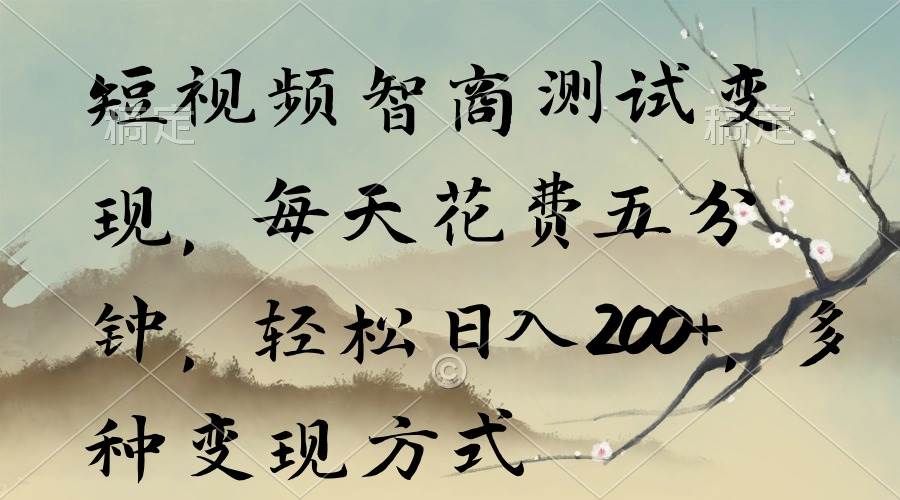 （9240期）短视频智商测试变现，每天花费五分钟，轻松日入200+，多种变现方式副业基地_极客搞钱_中创网_福缘网_冒泡网_资源整合平台副业基地