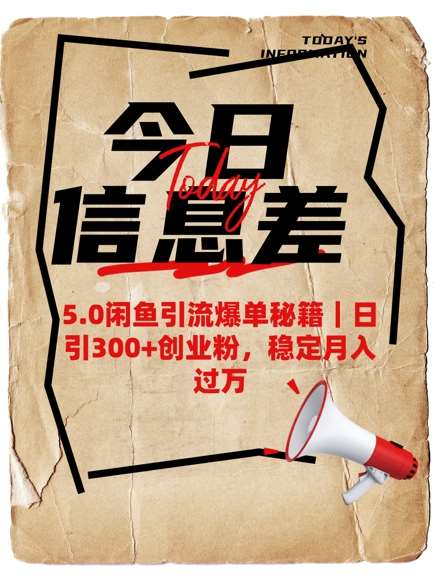 5.0闲鱼引流爆单秘籍，日引300+创业粉，稳定月入过W副业基地_极客搞钱_中创网_福缘网_冒泡网_资源整合平台副业基地