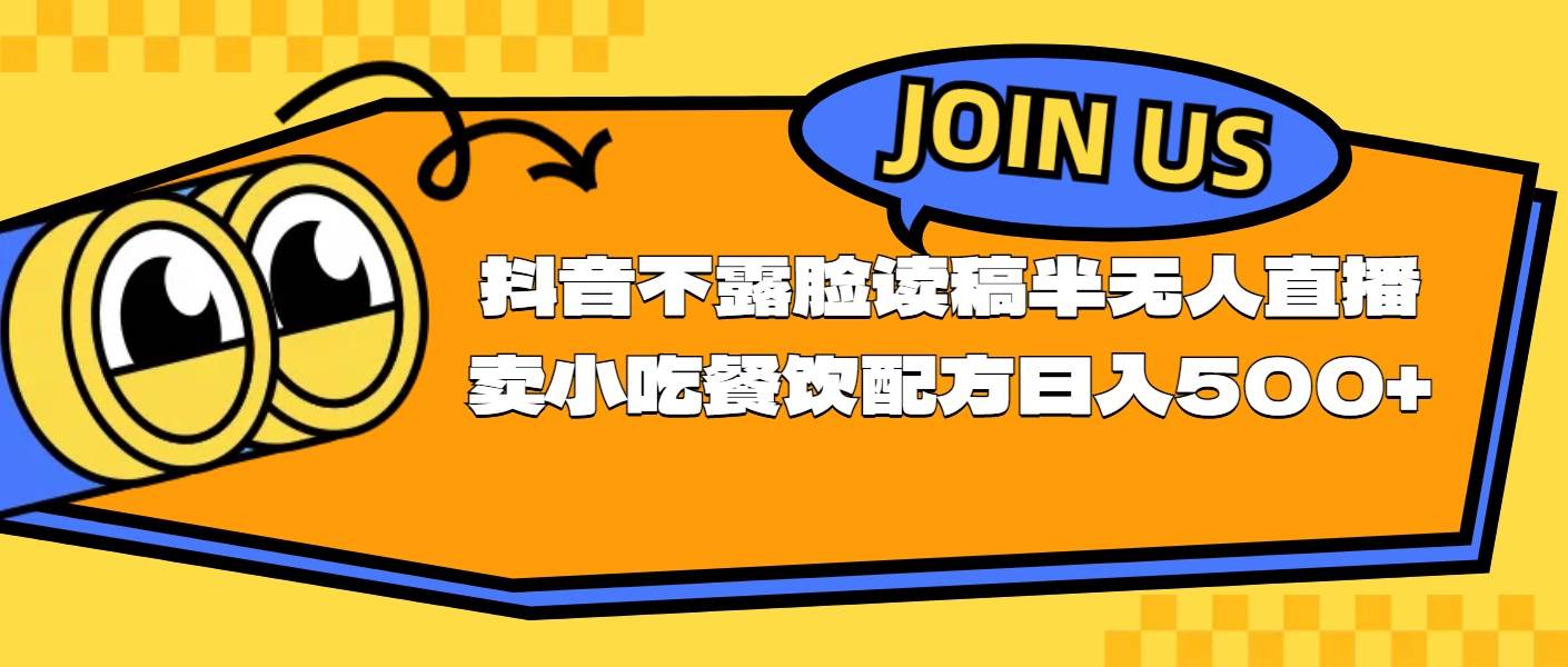 （11241期）不露脸读稿半无人直播卖小吃餐饮配方，日入500+副业基地_极客搞钱_中创网_福缘网_冒泡网_资源整合平台副业基地