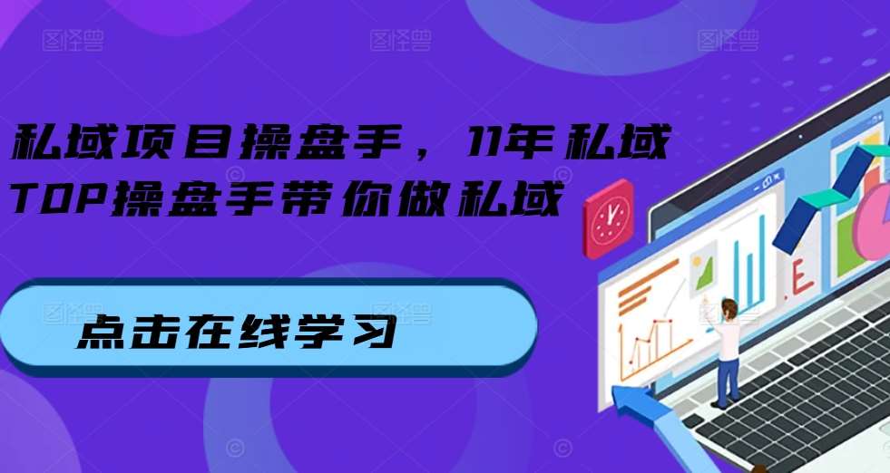 私域项目操盘手，11年私域TOP操盘手带你做私域副业基地_极客搞钱_中创网_福缘网_冒泡网_资源整合平台副业基地