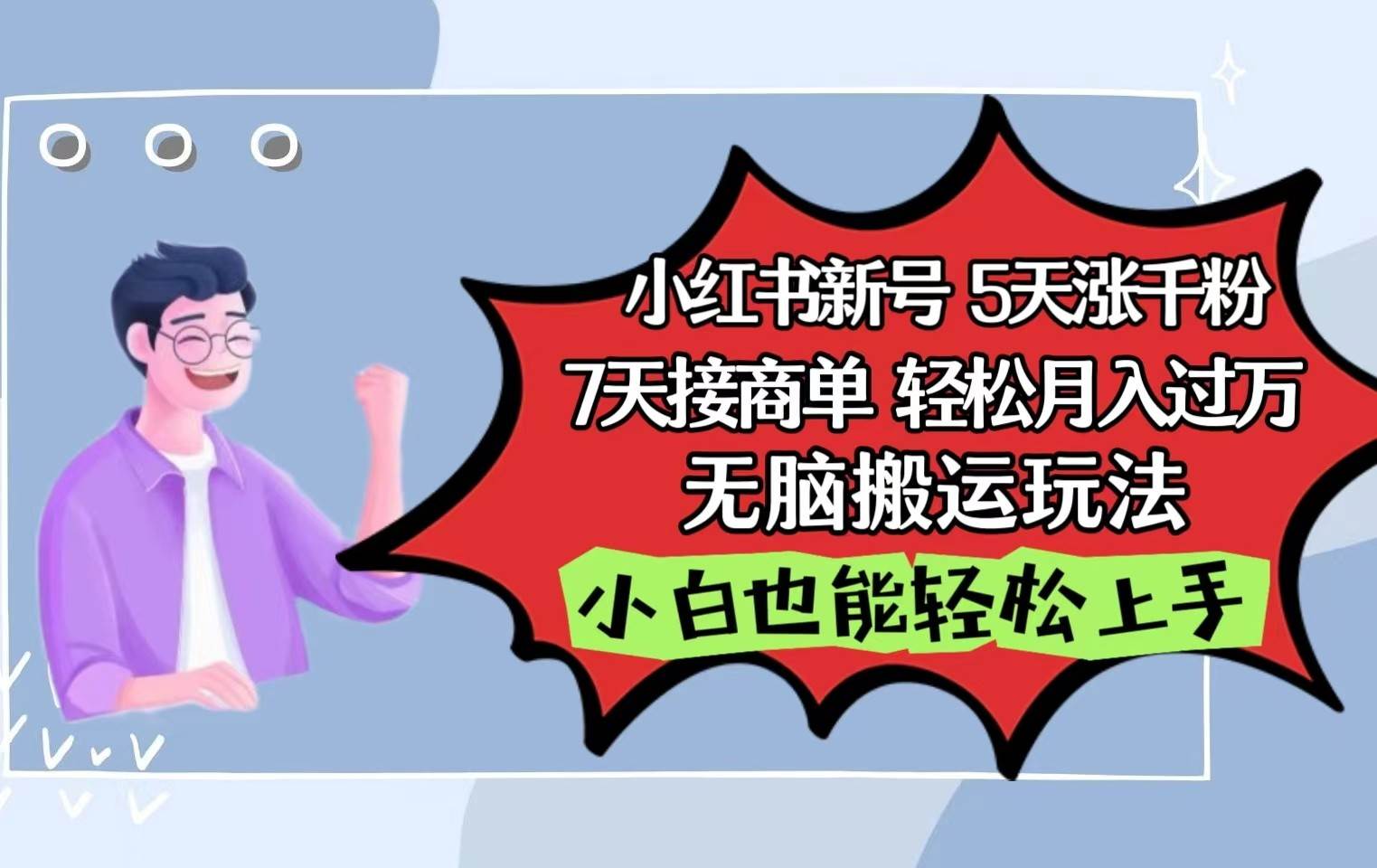 小红书影视泥巴追剧5天涨千粉7天接商单轻松月入过万无脑搬运玩法，小白也能轻松上手副业基地_极客搞钱_中创网_福缘网_冒泡网_资源整合平台副业基地
