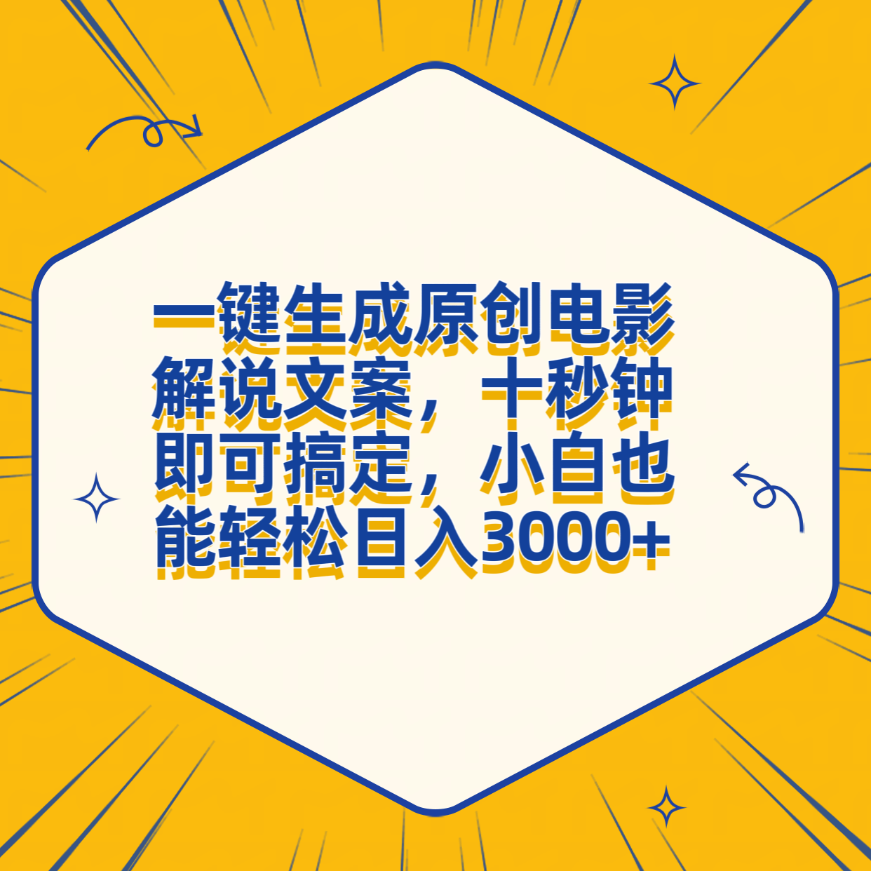 图片[1]副业基地_极客搞钱_中创网_福缘网_冒泡网_资源整合平台一键生成原创电影解说文案，十秒钟搞定，小白一部手机也能日入3000+副业基地_极客搞钱_中创网_福缘网_冒泡网_资源整合平台副业基地