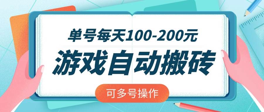 （14582期）游戏全自动搬砖，单号每天100-200元，可多号操作副业基地_极客搞钱_中创网_福缘网_冒泡网_资源整合平台副业基地