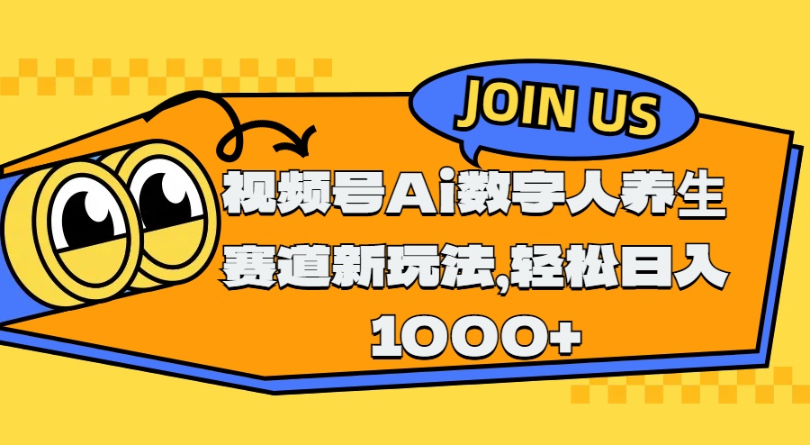 视频号Ai数字人养生赛道新玩法，轻松日入1000+副业基地_极客搞钱_中创网_福缘网_冒泡网_资源整合平台副业基地