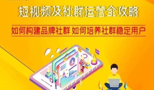 短视频及社群运营全攻略，如何构建品牌社群如何培养社群稳定用户副业基地_极客搞钱_中创网_福缘网_冒泡网_资源整合平台副业基地