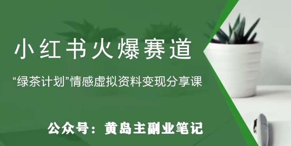 黄岛主·小红书绿茶计划情感虚拟资料变现项目，花我598买来拆解出来给你副业基地_极客搞钱_中创网_福缘网_冒泡网_资源整合平台副业基地