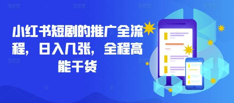 小红书短剧的推广全流程，日入几张，全程高能干货副业基地_极客搞钱_中创网_福缘网_冒泡网_资源整合平台副业基地