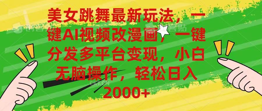 （10844期）美女跳舞最新玩法，AI一键改漫画，一键分发多平台变现，小白无脑操作，…副业基地_极客搞钱_中创网_福缘网_冒泡网_资源整合平台副业基地