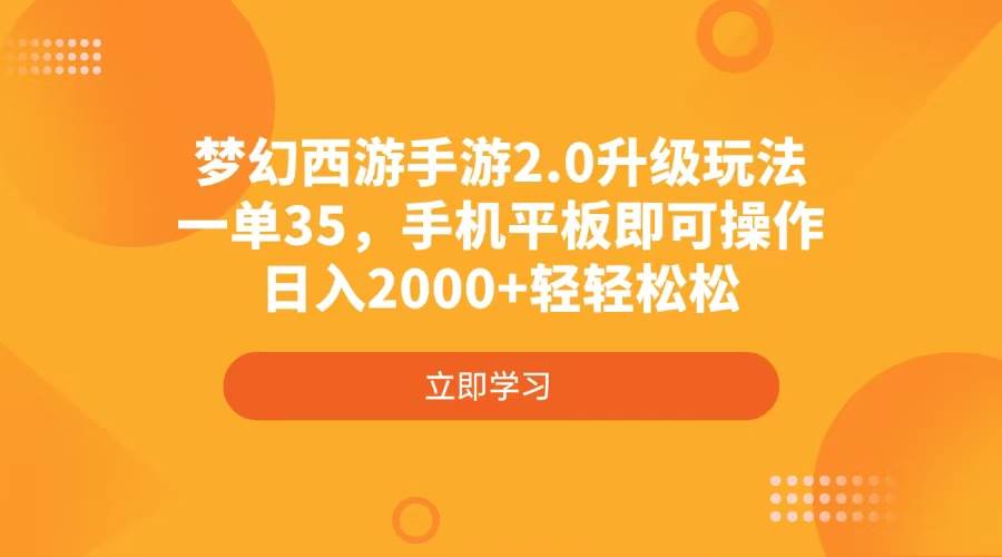 （4137期）梦幻西游手游2.0升级玩法，一单35，手机平板即可操作，日入2000+轻轻松松副业基地_极客搞钱_中创网_福缘网_冒泡网_资源整合平台副业基地