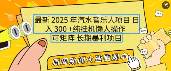 2025年最新汽水音乐人项目，单号日入3张，可多号操作，可矩阵，长期稳定小白轻松上手【揭秘】副业基地_极客搞钱_中创网_福缘网_冒泡网_资源整合平台副业基地