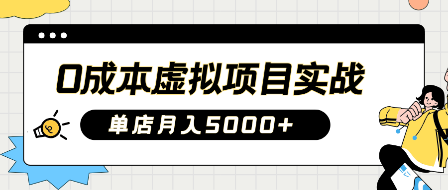 2025淘宝虚拟项目实操指南：0成本开店，新手单店月入5000+副业基地_极客搞钱_中创网_福缘网_冒泡网_资源整合平台副业基地