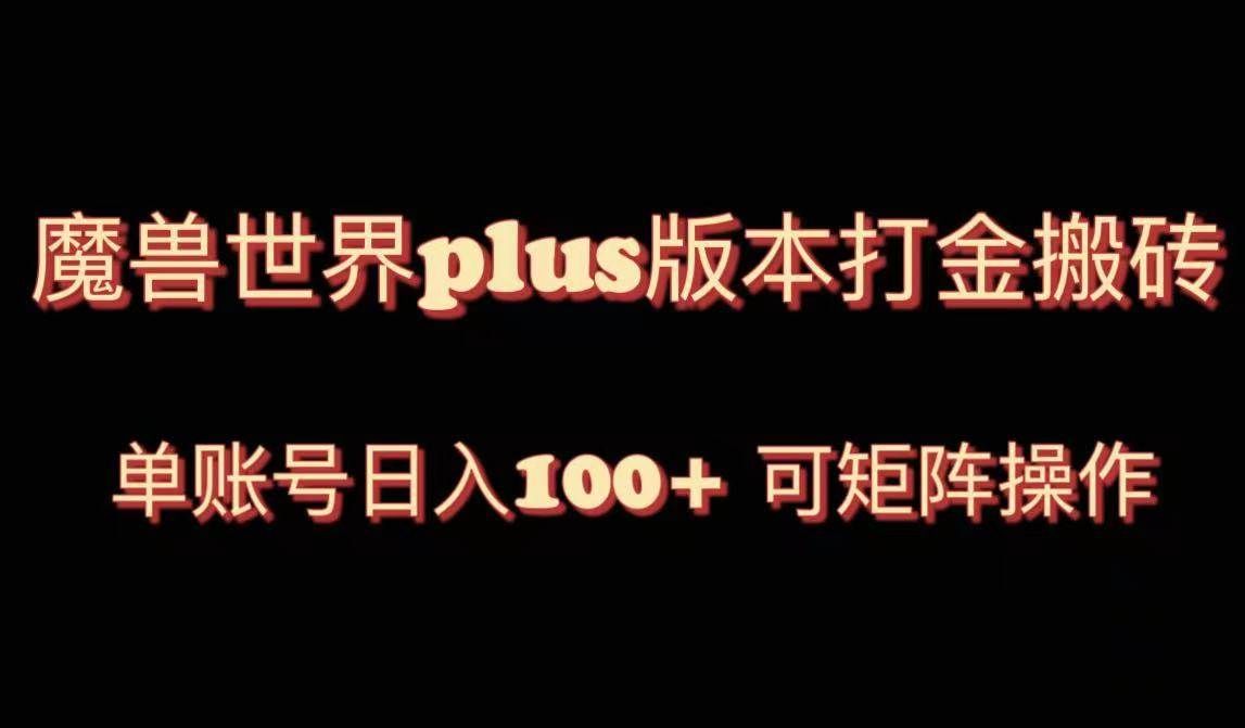 （8283期）魔兽世界亚服plus版本暴力玩法，单号日入100+，可矩阵操作。副业基地_极客搞钱_中创网_福缘网_冒泡网_资源整合平台副业基地