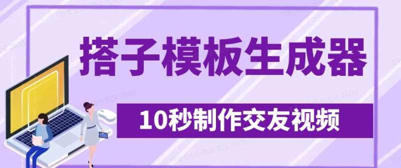 最新搭子交友模板生成器，10秒制作视频日引500+交友粉副业基地_极客搞钱_中创网_福缘网_冒泡网_资源整合平台副业基地