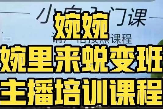 婉婉·婉里来蜕变班（主播课）全方位理解底层逻辑并灵活运用副业基地_极客搞钱_中创网_福缘网_冒泡网_资源整合平台副业基地