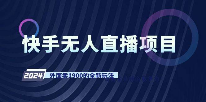（9126期）快手无人直播项目，外面卖1900的全新玩法副业基地_极客搞钱_中创网_福缘网_冒泡网_资源整合平台副业基地