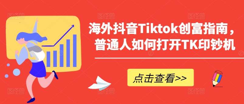 海外抖音Tiktok创富指南，普通人如何打开TK印钞机副业基地_极客搞钱_中创网_福缘网_冒泡网_资源整合平台副业基地