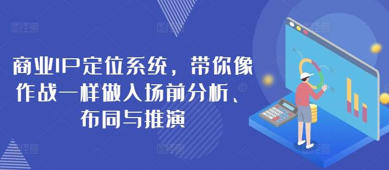 商业IP定位系统，带你像作战一样做入场前分析、布同与推演副业基地_极客搞钱_中创网_福缘网_冒泡网_资源整合平台副业基地