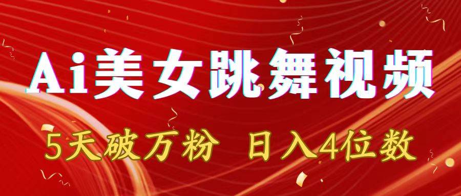 （8917期）靠Ai美女跳舞视频，5天破万粉，日入4位数，多种变现方式副业基地_极客搞钱_中创网_福缘网_冒泡网_资源整合平台副业基地