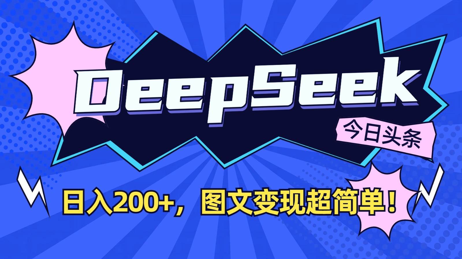 DeepSeek+今日头条：日入200+，图文变现超简单！副业基地_极客搞钱_中创网_福缘网_冒泡网_资源整合平台副业基地