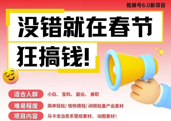 AI春节搞钱6.0升级版，新年壁纸动态图，AI一键制作，批量出内容，月挣米1W+副业基地_极客搞钱_中创网_福缘网_冒泡网_资源整合平台副业基地