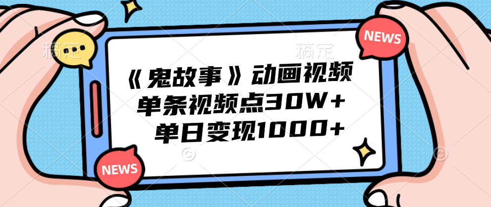 图片[1]副业基地_极客搞钱_中创网_福缘网_冒泡网_资源整合平台《鬼故事》动画视频，单条视频点赞30W+，单日变现1000+副业基地_极客搞钱_中创网_福缘网_冒泡网_资源整合平台副业基地