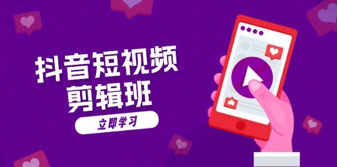 抖音短视频剪辑班：从文案到配音：抖音文字动画短视频制作秘籍副业基地_极客搞钱_中创网_福缘网_冒泡网_资源整合平台副业基地