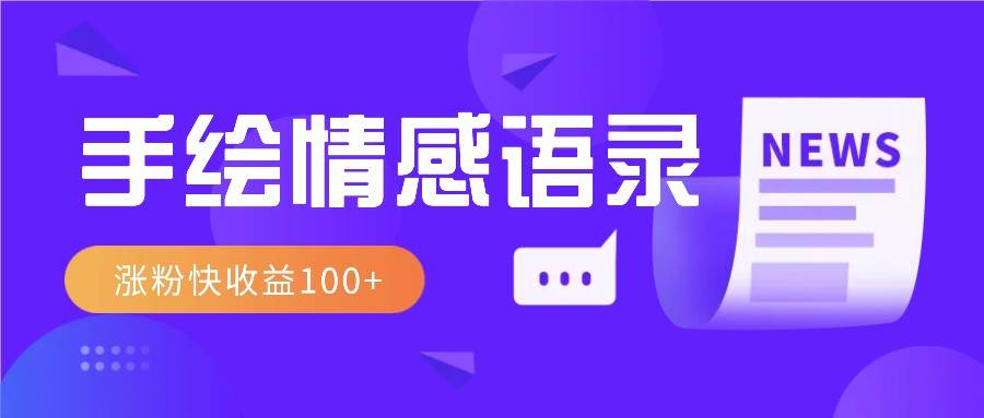 视频号手绘情感语录赛道玩法，操作简单粗暴涨粉快，收益100+副业基地_极客搞钱_中创网_福缘网_冒泡网_资源整合平台副业基地