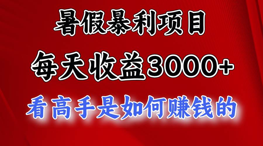 暑假暴力项目 1天收益3000+，视频号，快手，不露脸直播.次日结算副业基地_极客搞钱_中创网_福缘网_冒泡网_资源整合平台副业基地