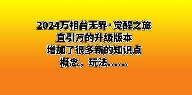 （8513期）2024万相台无界·觉醒之旅：直引万的升级版本，增加了很多新的知识点 概…副业基地_极客搞钱_中创网_福缘网_冒泡网_资源整合平台副业基地